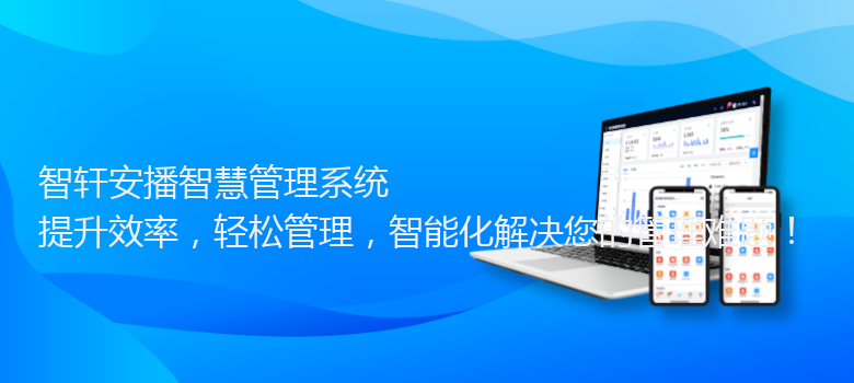 安播智慧管理系统